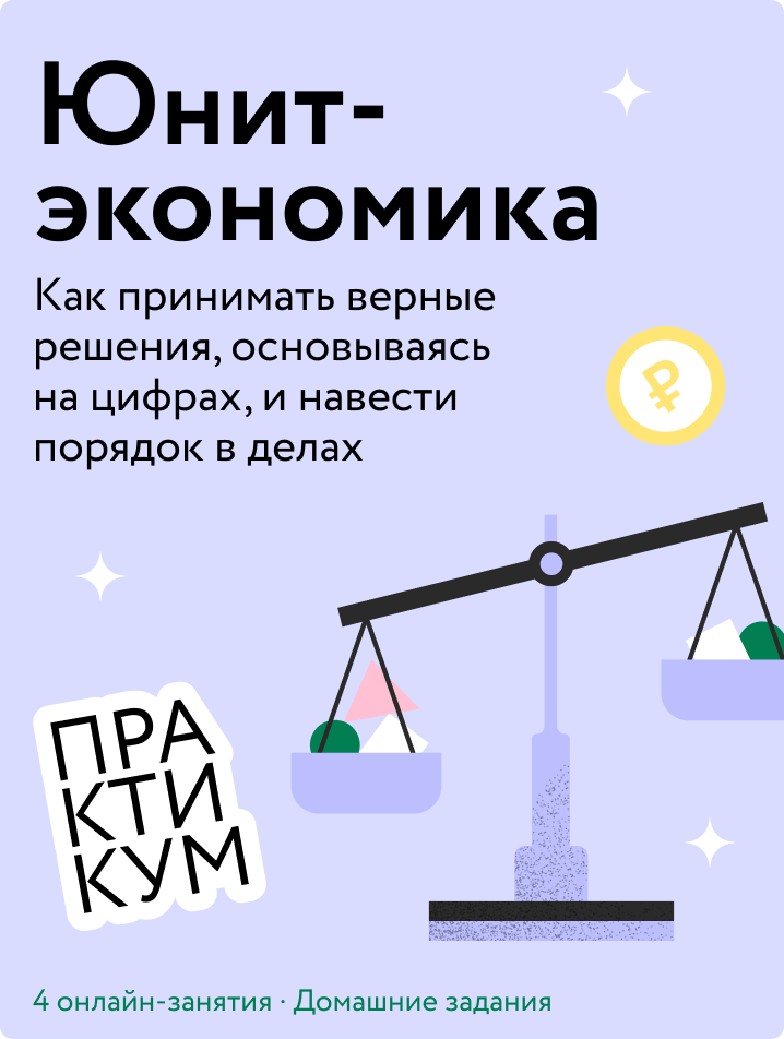 Юнит-экономика